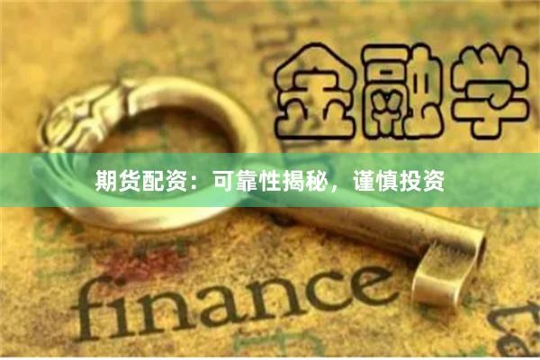 期货配资：可靠性揭秘，谨慎投资