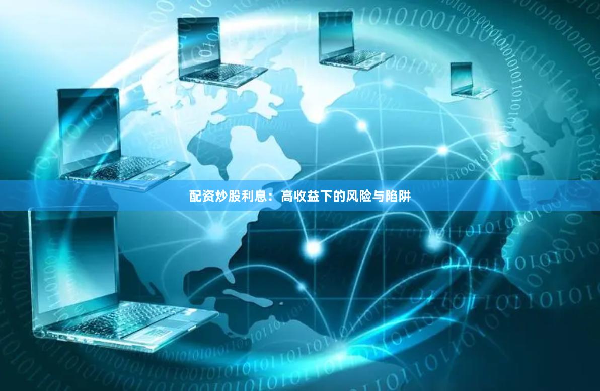 配资炒股利息：高收益下的风险与陷阱