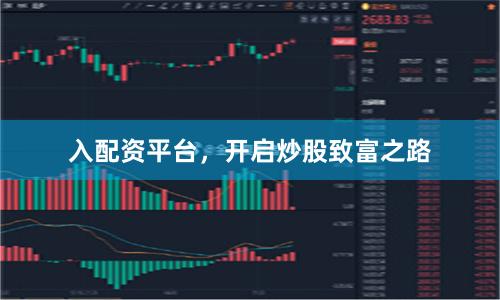 入配资平台，开启炒股致富之路