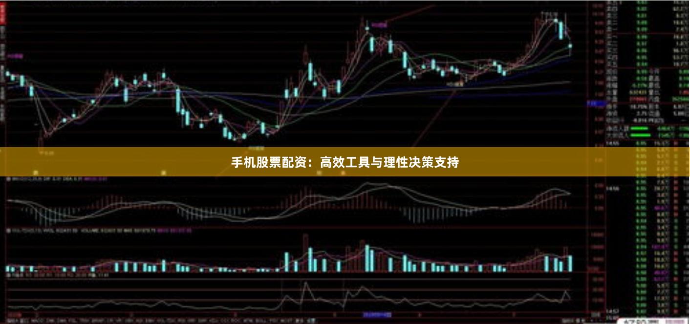 手机股票配资：高效工具与理性决策支持