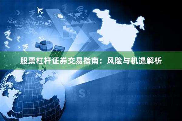 股票杠杆证券交易指南：风险与机遇解析