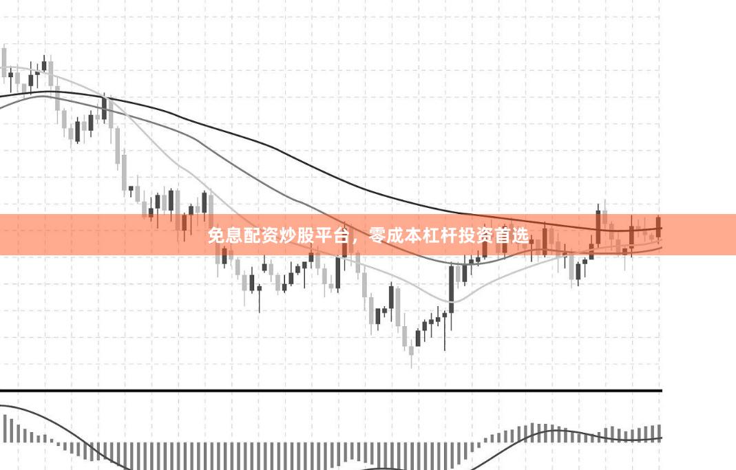 免息配资炒股平台，零成本杠杆投资首选