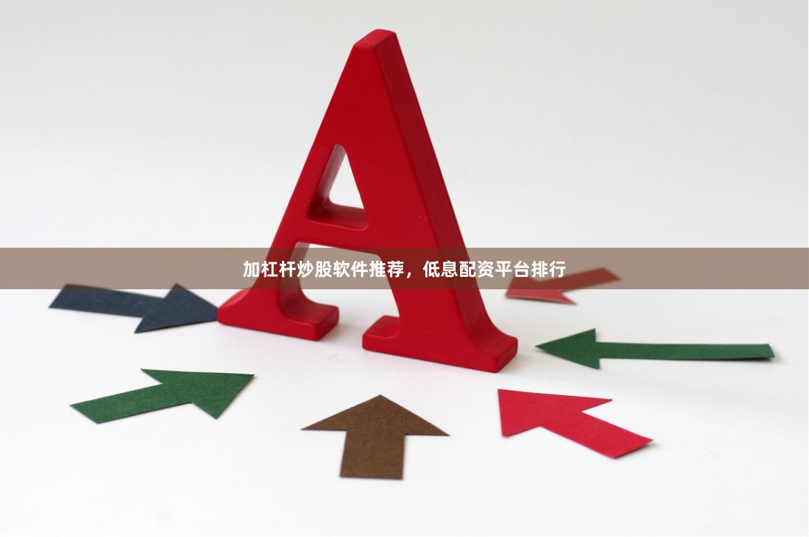 加杠杆炒股软件推荐，低息配资平台排行
