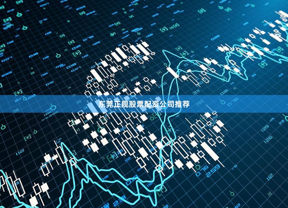东莞正规股票配资公司推荐
