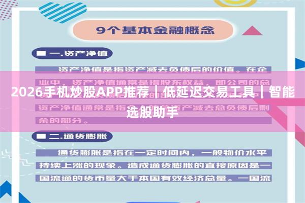 2026手机炒股APP推荐｜低延迟交易工具｜智能选股助手
