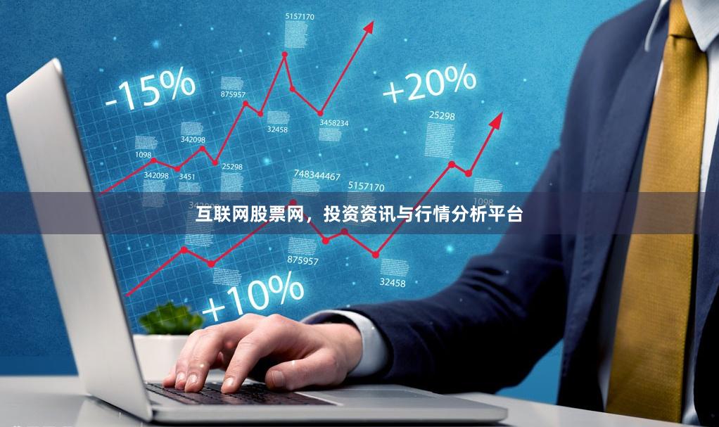 互联网股票网，投资资讯与行情分析平台