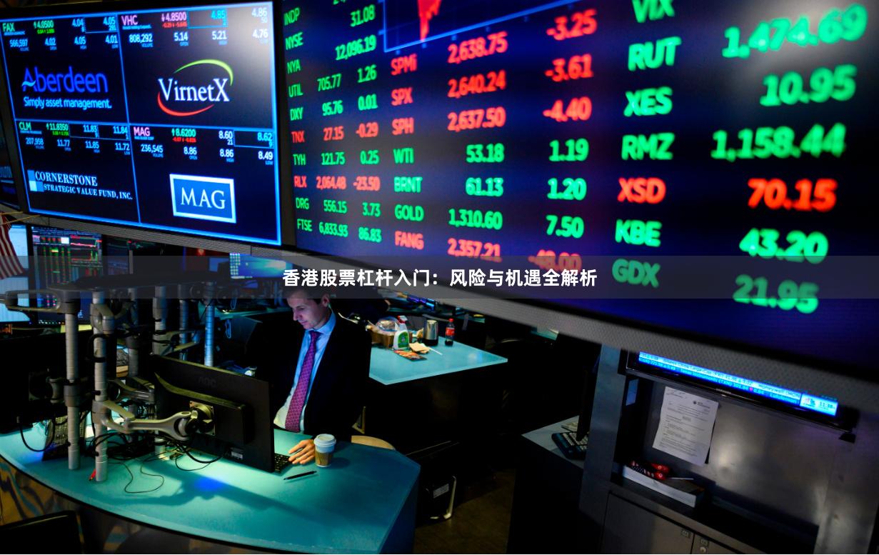 香港股票杠杆入门：风险与机遇全解析